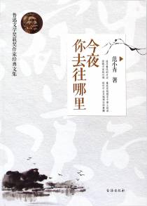 今夜你去往哪里