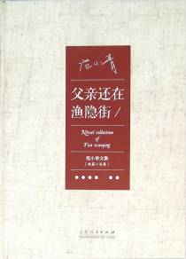 父亲还在渔隐街