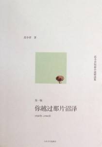 范小青短篇小说精选集.1980年～1990年，你越过那片沼泽