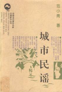 中国当代青年作家长篇新作丛书城市民谣