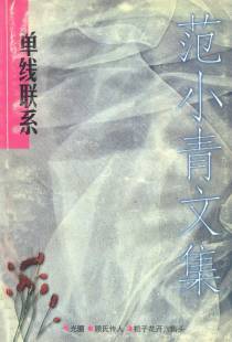 单线联系 范小青文集2