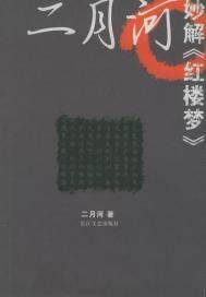 二月河妙解《红楼梦》(出版)