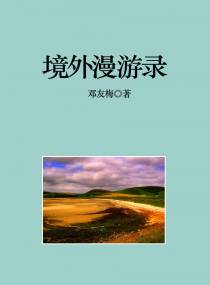境外漫游录