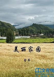美丽家园