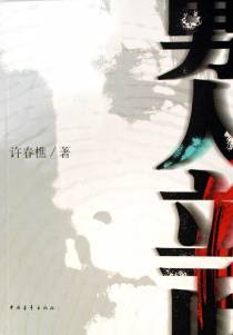 男人立正