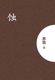 蚀(出版)