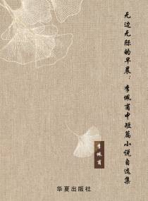 无边无际的早晨：李佩甫中短篇小说自选集