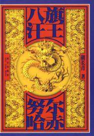 八旗汉王：努尔哈赤(出版)