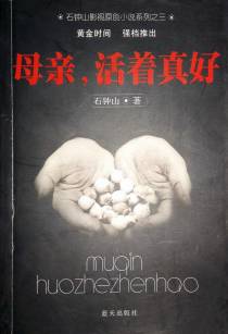 母亲，活着真好