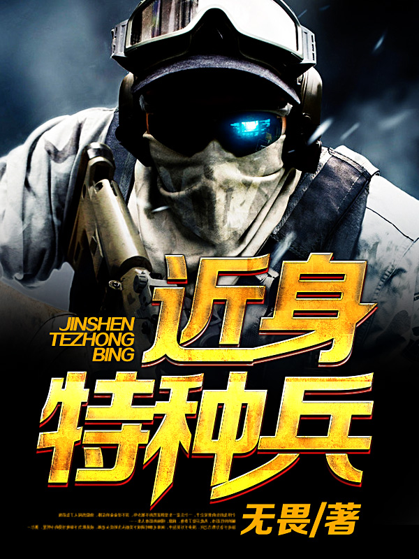 近身特种兵赵阳