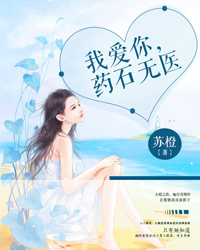我爱你，药石无医江婉