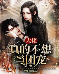 大佬真的不想当团宠