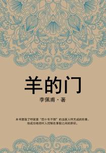 羊的门