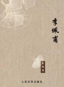 李佩甫