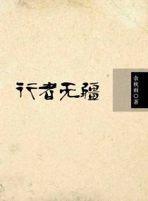行者无疆