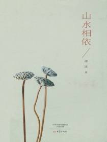 山水相依