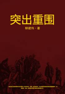 突出重围
