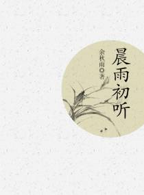 晨雨初听