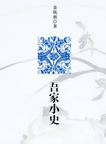 吾家小史