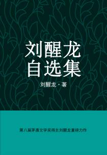 刘醒龙自选集