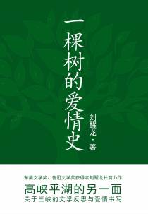 一棵树的爱情史