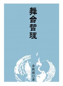 舞台哲理
