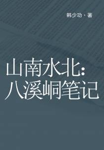 山南水北：八溪峒笔记