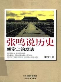 张鸣说历史：朝堂上的戏法