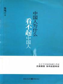 中国人为什么看不起中国人