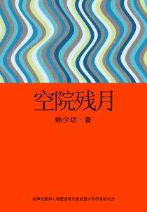 空院残月