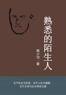 熟悉的陌生人