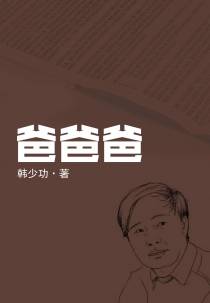 爸爸爸
