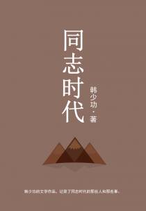 同志时代