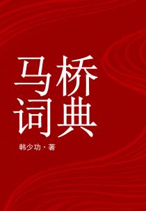 马桥词典