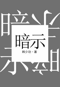 暗示