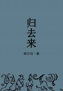 归去来