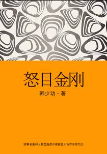 怒目金刚
