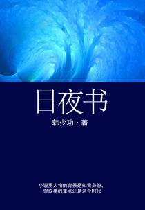 日夜书