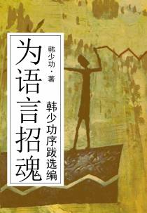为语言招魂：韩少功序跋选编