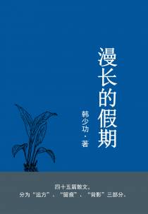 漫长的假期