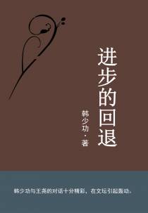 进步的回退