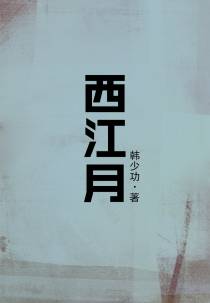 西江月