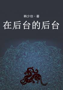 在后台的后台