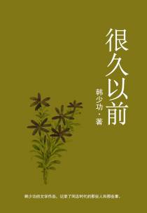 很久以前