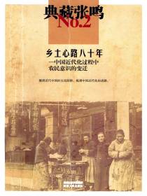 乡土心路八十年：中国近代化过程中农民意识的变迁