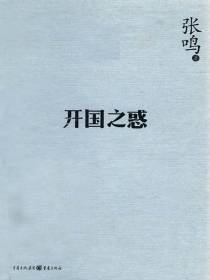 开国之惑