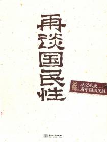 再谈国民性