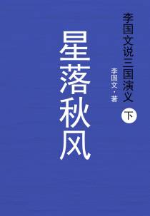 李国文说三国演义.下，星落秋风