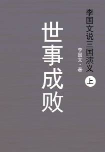 李国文说三国演义.上，世事成败