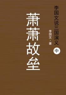 李国文说三国演义.中，萧萧故垒